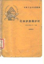 冶金工业先进经验  化铁炉炭捣炉衬