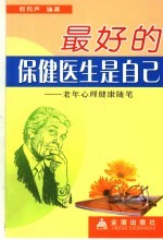 最好的保健医生是自己  老年心理健康<em>随笔</em>
