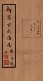 新纂云南通志  卷241
