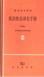 英语姓名译名<em>手册</em>  第4版