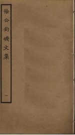 徐公钓矶文集  1