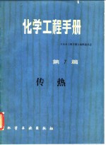 <em>化学</em>工程手册  第7篇  传热