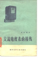 交流电度表的接线
