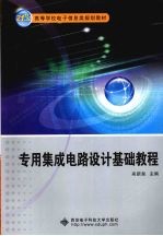专用集成<em>电路</em>设计<em>基础</em><em>教程</em>