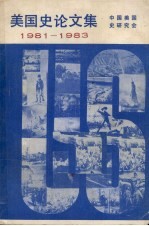 美国史论<em>文集</em>  1981-198<em>3</em>