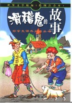 世界文学精品  好学生课外读物  滑稽鬼的故事