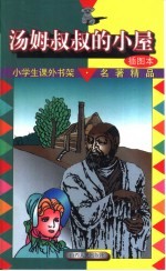 小学生课外书架·名<em>著</em>精品  汤姆叔叔的小屋