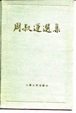 <em>周<em>叔莲</em></em>选集