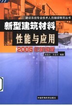 新型建筑材料性能与应用  2005年新编版