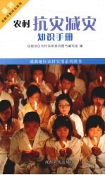 农村抗灾减灾知识<em>手册</em>