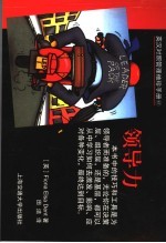 英汉对照管理<em>袖珍</em><em>手册</em>  领导力