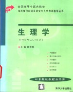 全国高等中医药院校本科复习应试及研究生入学考试指导丛书  生理学