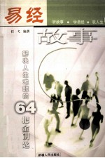 易经故事——解决人生难题<em>的</em>64<em>把</em>金钥匙
