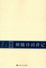 <em>顾随</em>诗词讲记