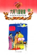 六月飞雪奇案故事  缩写本