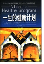 一生的健康计划