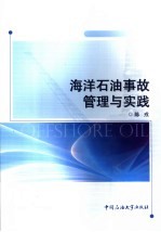 <em>海洋</em><em>石油</em>事故管理与实践