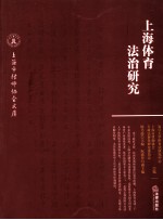 <em>上海</em>体育法治<em>研究</em>