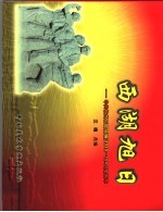 西湖旭日  中共<em>杭州</em>历史简编  1919-1949  绘画本