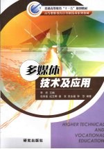 <em>多<em>媒体</em></em>技术<em>及</em><em>应用</em>