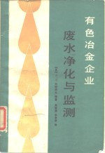 有色冶金企业废水净化与监测