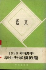 1996年初中毕业升学模拟题  语文