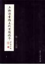上海图书馆未<em>刊</em>古籍稿本  第25册
