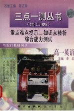 三点一测丛书  高一英语  修订版