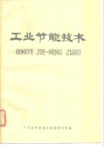 工业节能<em>技术</em>