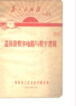 <em>晶<em>体管</em></em>数字<em>电路</em>与数字逻辑  资料5