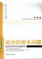 政治的根本问题  执政党的群众基础研究