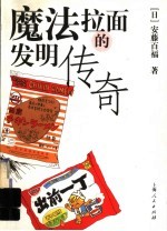 魔法拉面的发明传奇