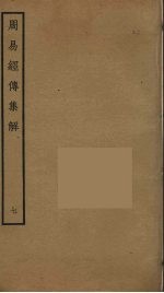 周易经传<em>集解</em>  7