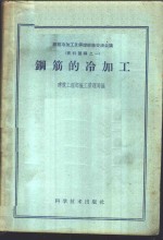 钢筋的冷加工