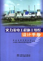 火力发电工程施工组织设计<em>手册</em>