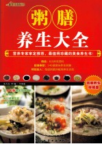 <em>粥膳</em><em>养生</em>大全  图解<em>养生</em>珍藏版