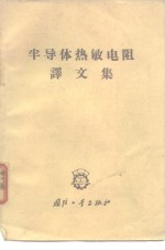 半导体热敏电阻译文集