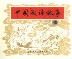 中国成语故事  四十九