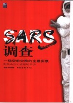 SARS调查 一场空前灾难的全景实录 财经<em>杂志</em>记者现场采访