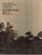 <em>故宫</em>书画馆  第5<em>编</em>