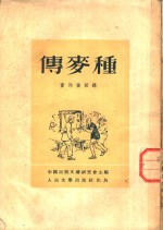 种麦传