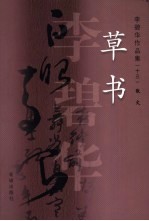 草书  散文