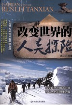 <em>改变</em><em>世界</em>的人类探险