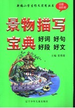 景物描写宝典：好词好句好段好文  双色进阶版