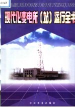 现代化变电所  站  运行全书