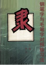 钢笔字与毛笔字对照练习法  隶书