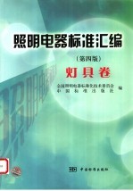 照明电器<em>标准</em><em>汇编</em>  灯具<em>卷</em>  <em>第</em><em>4</em>版