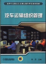 汽车运输组织管理