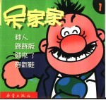 呆家家  1