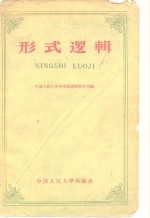 形式<em>逻辑</em>